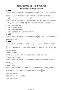 2023北京高二（上）期末数学汇编：直线与圆锥曲线的位置关系-答案