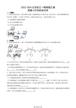 2022-2024北京初三一模物理汇编：测量小灯泡的电功率-答案