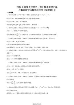 2024北京重点校高二（下）期中数学汇编：导数在研究函数中的应用（解答题）2
