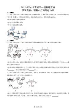 2022-2024北京初三一模物理汇编：学生实验：测量小灯泡的电功率-答案