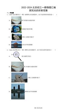 2022-2024北京初三一模物理汇编：探究光的折射现象-答案