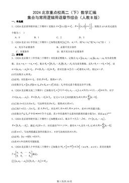 2024北京重点校高二（下）数学汇编：集合与常用逻辑用语章节综合（人教B版）