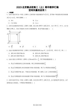 2023北京重点校高二（上）期中数学汇编：空间向量的应用1-答案