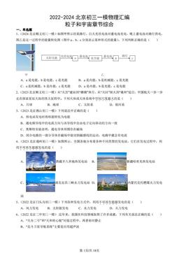2022-2024北京初三一模物理汇编：粒子和宇宙章节综合-答案