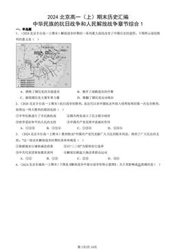 2024北京高一（上）期末历史汇编：中华民族的抗日战争和人民解放战争章节综合1-答案