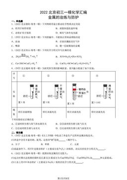 2022北京初三一模化学汇编：金属的冶炼与防护-答案