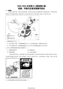 2022-2024北京高三二模地理汇编：资源、环境与区域发展章节综合-答案