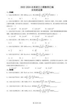 2022-2024北京初三二模数学汇编：分式的运算-答案