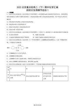2022北京重点校高二（下）期中化学汇编：烃的衍生物章节综合1-答案