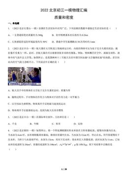 2022北京初三一模物理汇编：质量和密度-答案