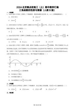 2024北京重点校高三（上）期中数学汇编：三角函数的性质与图像（人教B版）-答案