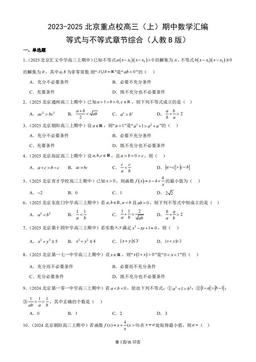 2023-2025北京重点校高三（上）期中数学汇编：等式与不等式章节综合（人教B版）-答案