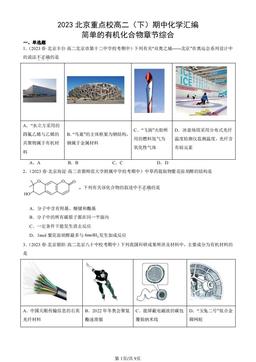 2023北京重点校高二（下）期中化学汇编：简单的有机化合物章节综合-答案