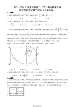 2022-2024北京重点校高二（下）期中数学汇编：等式与不等式章节综合（人教B版）