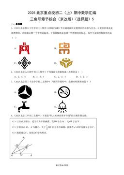 2025北京重点校初二（上）期中数学汇编：三角形章节综合（京改版）（选择题）5-答案