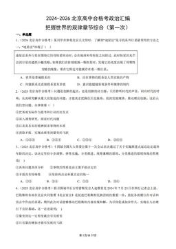 2024-2026北京高中合格考政治汇编：把握世界的规律章节综合（第一次）-答案