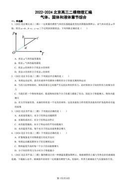 2022-2024北京高三二模物理汇编：气体、固体和液体章节综合-答案