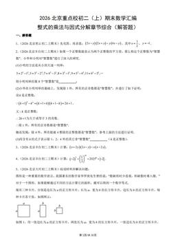 2026北京重点校初二（上）期末数学汇编：整式的乘法与因式分解章节综合（解答题）-答案
