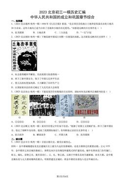 2023北京初三一模历史汇编：中华人民共和国的成立和巩固章节综合-答案