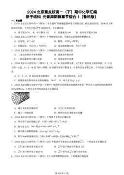 2024北京重点校高一（下）期中化学汇编：原子结构 元素周期律章节综合1（鲁科版）-答案