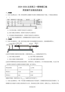 2024-2026北京高三一模物理汇编：用双缝干涉测光的波长-答案