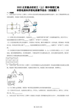 2022北京重点校初三（上）期中物理汇编：串联电路和并联电路章节综合（实验题）1-答案