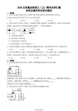 2024北京重点校初三（上）期末化学汇编：如何正确书写化学方程式-答案