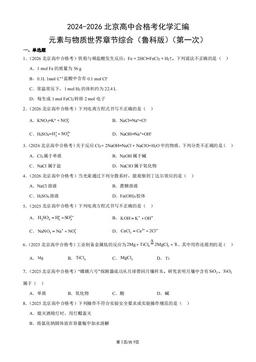 2024-2026北京高中合格考化学汇编：元素与物质世界章节综合（鲁科版）（第一次）-答案