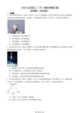 2024北京初二（下）期末物理汇编：机械能（京改版）-答案