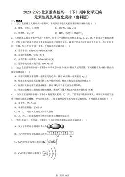 2023-2025北京重点校高一（下）期中化学汇编：元素性质及其变化规律（鲁科版）-答案