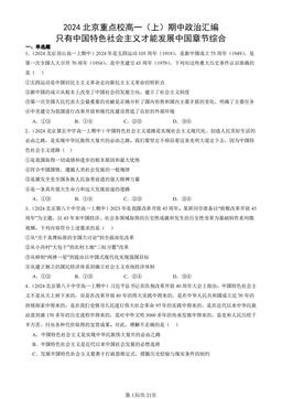 2024北京重点校高一（上）期中政治汇编：只有中国特色社会主义才能发展中国章节综合-答案