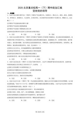 2025北京重点校高一（下）期中政治汇编：坚持党的领导-答案