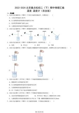 2022-2024北京重点校初二（下）期中物理汇编：温度 温度计（京改版）-答案