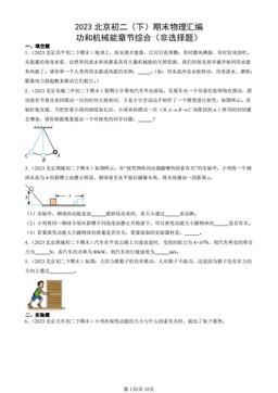 2023北京初二（下）期末物理汇编：功和机械能章节综合（非选择题）-答案