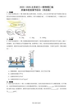 2023—2025北京初三一模物理汇编：质量和密度章节综合（京改版）-答案