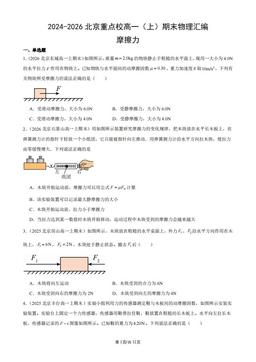 2024-2026北京重点校高一（上）期末物理汇编：摩擦力-答案