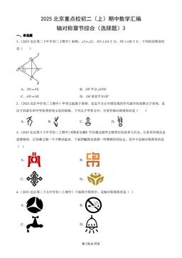 2025北京重点校初二（上）期中数学汇编：轴对称章节综合（选择题）3-答案