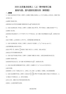 2025北京重点校高二（上）期中数学汇编：直线与圆、圆与圆的位置关系（解答题）-答案