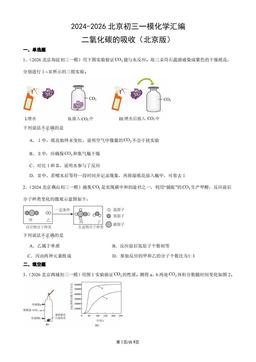 2024-2026北京初三一模化学汇编：二氧化碳的吸收（北京版）-答案