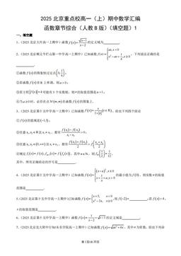2025北京重点校高一（上）期中数学汇编：函数章节综合（人教B版）（填空题）1-答案