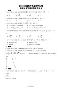 2024全国高考真题数学汇编：平面向量及其应用章节综合-答案