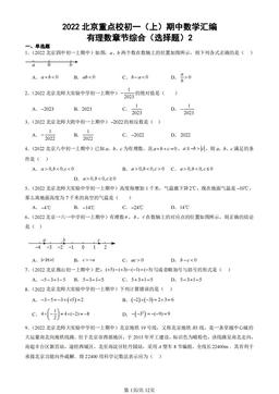 2022北京重点校初一（上）期中数学汇编：有理数章节综合（选择题）2-答案