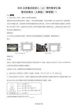2025北京重点校初二（上）期中数学汇编：整式的乘法（人教版）（解答题）1-答案