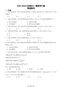 2022-2024北京高三一模数学汇编：等差数列-答案