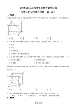 2024-2026北京高中合格考数学汇编：立体几何初步章节综合（第一次）-答案