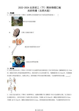 2022-2024北京初二（下）期末物理汇编：光的传播（北师大版）-答案