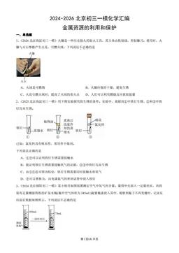 2024-2026北京初三一模化学汇编：金属资源的利用和保护-答案