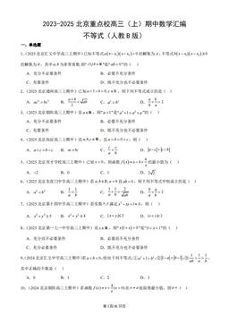2023-2025北京重点校高三（上）期中数学汇编：不等式（人教B版）-答案