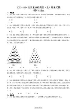 2022-2024北京重点校高三（上）期末汇编：排列与组合-答案