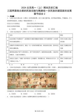 2024北京高一（上）期末历史汇编：三国两晋南北朝的民族交融与隋唐统一多民族封建国家的发展章节综合2-答案